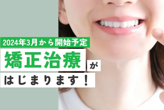 矯正治療が始まります。
