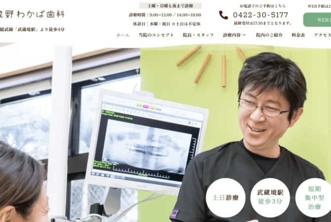 武蔵野わかば歯科のホームページ