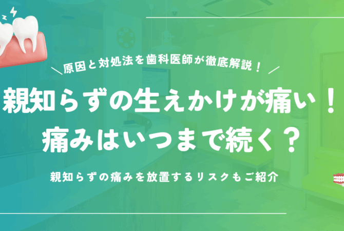 親知らずの生えかけが痛い！痛みはいつまで続く？