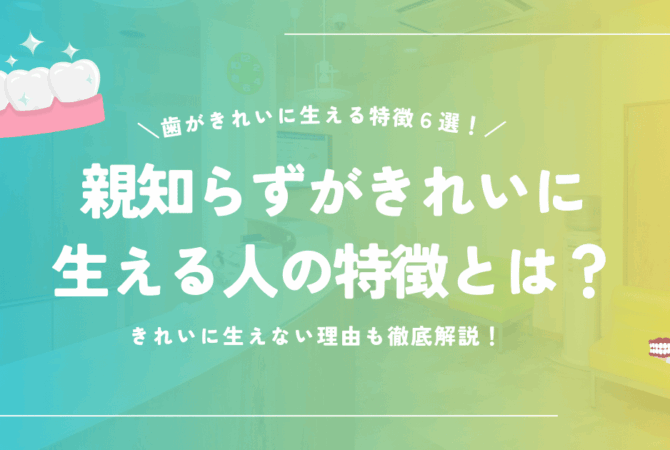 親知らずがきれいに生える人の特徴