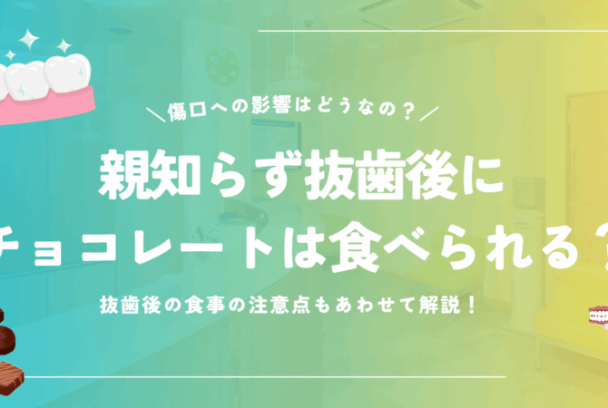 親知らず抜歯後にチョコレートは食べられる？