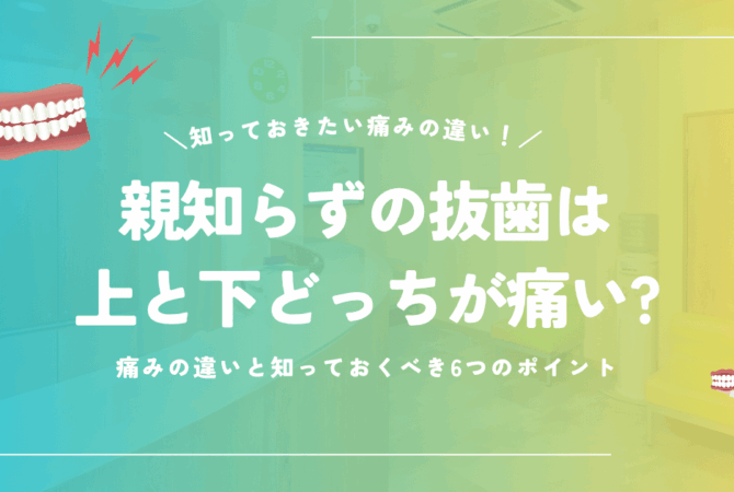 親知らずの抜歯は上と下どっちが痛い？