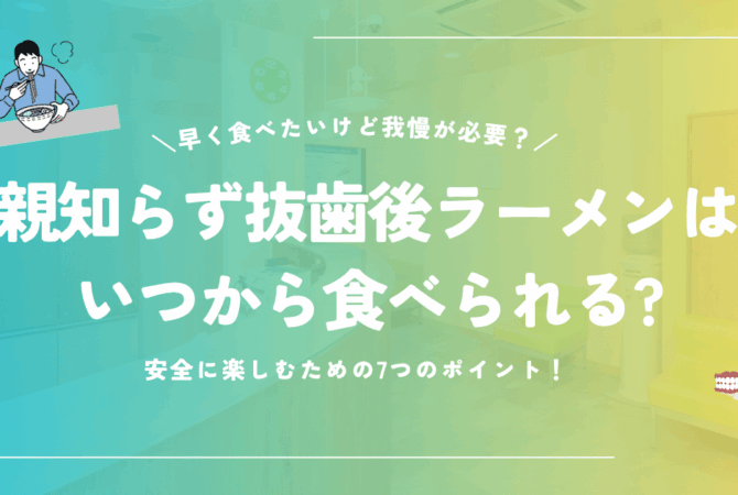 親知らずの抜歯後にラーメンはいつから食べられる？