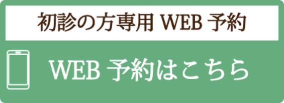 初診の方専用 WEB予約はこちら