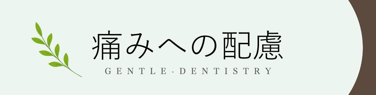痛みへの配慮