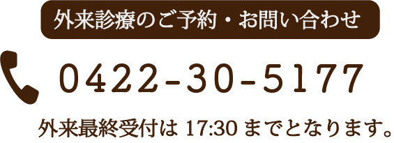 外来診療のご予約・お問い合わせ 0422-30-5177