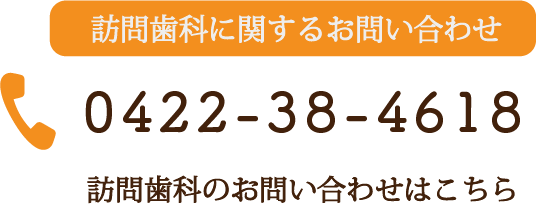 訪問歯科に関するお問い合わせ 0422-38-4618