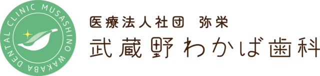 医療法人社団弥栄 武蔵野わかば歯科のロゴ