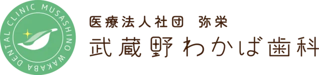 武蔵境の歯医者なら武蔵野わかば歯科｜武蔵境駅から徒歩3分・土曜・日曜も診療