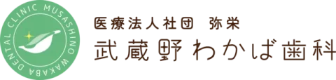 武蔵境の歯医者なら武蔵野わかば歯科｜武蔵境駅から徒歩3分・土日診療