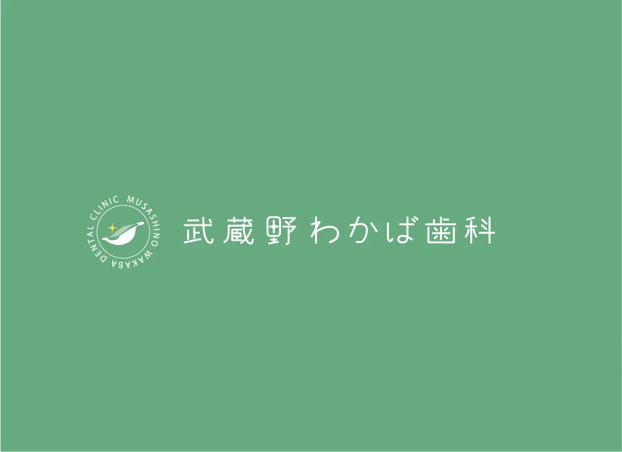 武蔵野わかば歯科