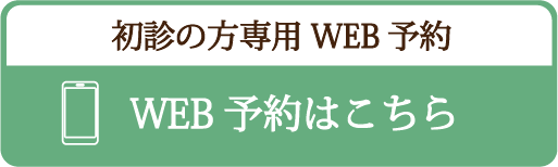 WEB予約