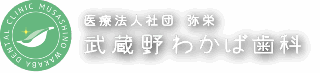武蔵境の歯医者なら武蔵野わかば歯科｜武蔵境駅から徒歩3分・土日診療