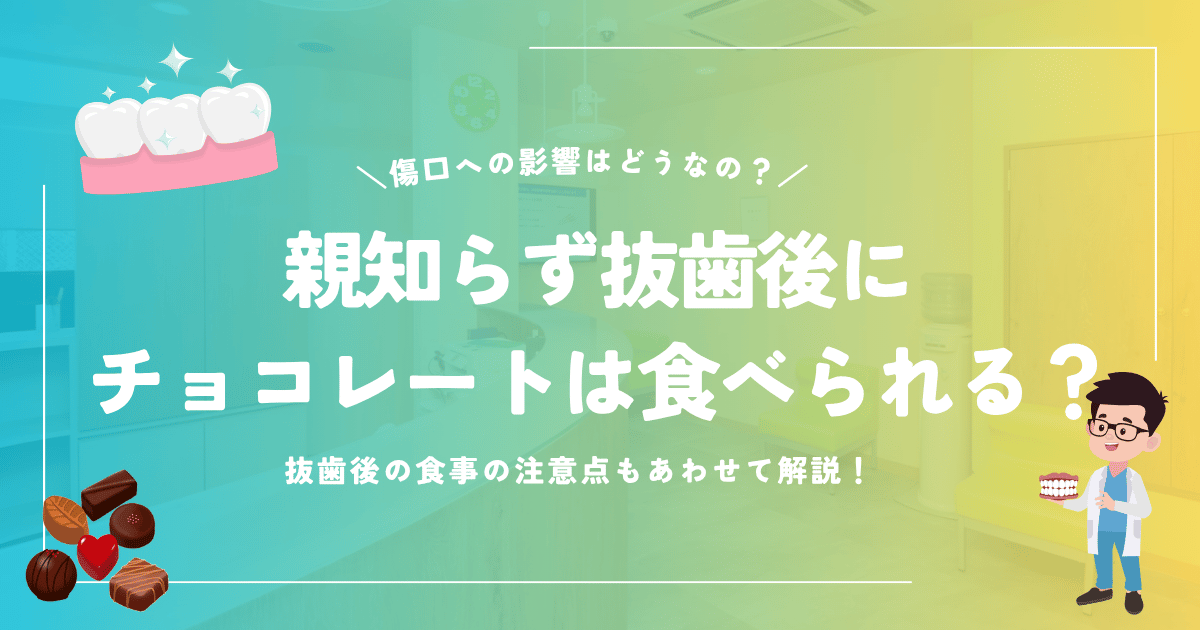 親知らず抜歯後にチョコレートは食べられる？
