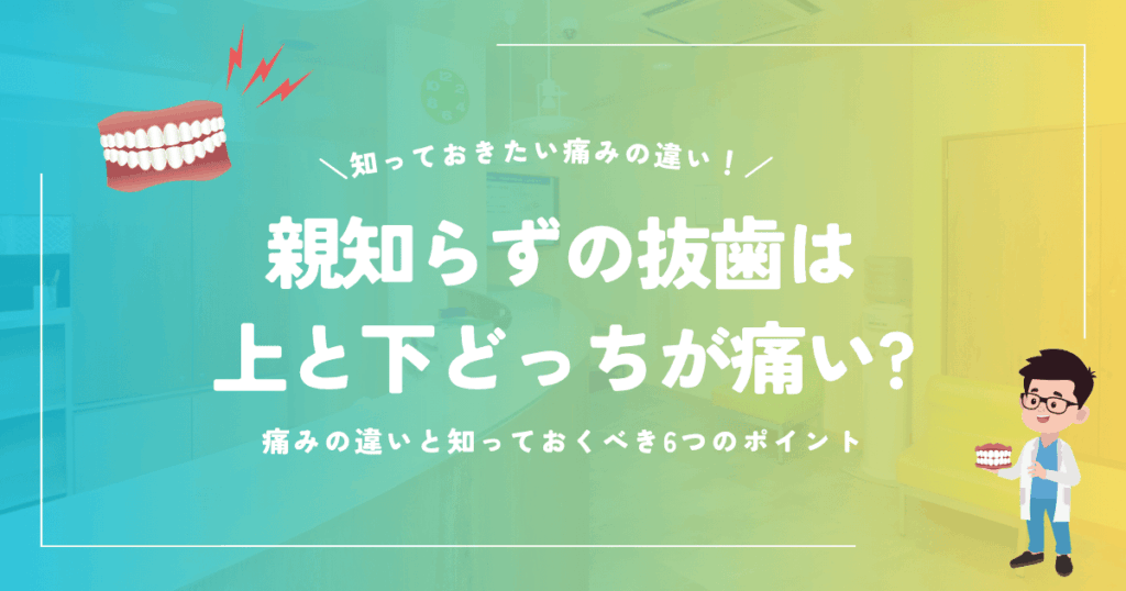 親知らずの抜歯は上と下どっちが痛い？
