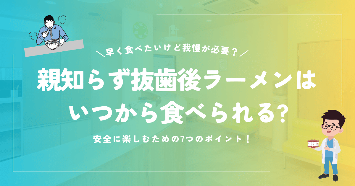 親知らずの抜歯後にラーメンはいつから食べられる？